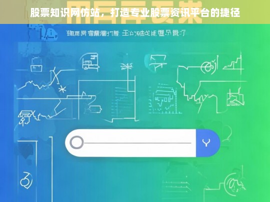 股票知识网仿站，打造专业股票资讯平台的捷径
