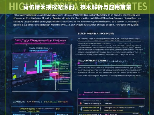 高仿晴天授权站源码，技术解析与应用前景