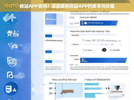 仿站APP贵吗？深度解析仿站APP的成本与价值