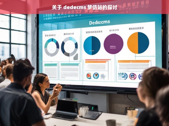 关于 dedecms 梦仿站的探讨