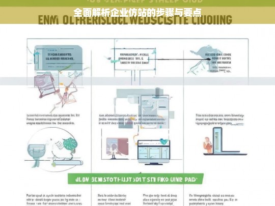 全面解析企业仿站的步骤与要点
