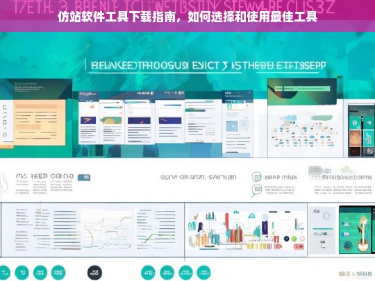 仿站软件工具下载指南，如何选择和使用最佳工具