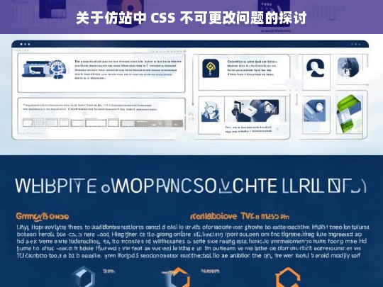 关于仿站中 CSS 不可更改问题的探讨