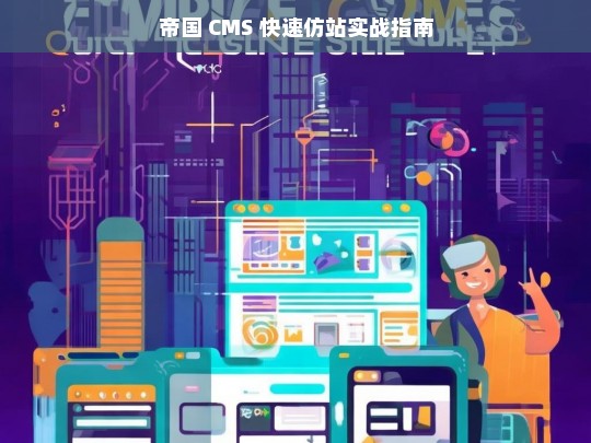 帝国 CMS 快速仿站实战指南