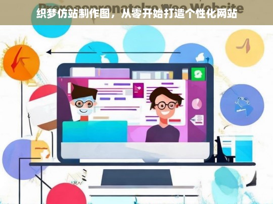 织梦仿站制作图，从零开始打造个性化网站