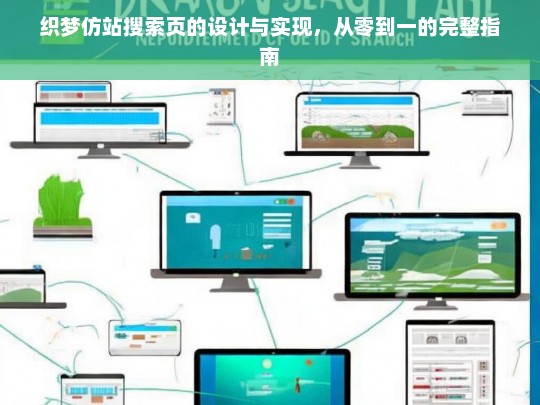 织梦仿站搜索页的设计与实现，从零到一的完整指南