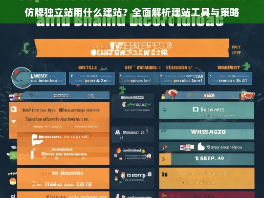 仿牌独立站用什么建站？全面解析建站工具与策略