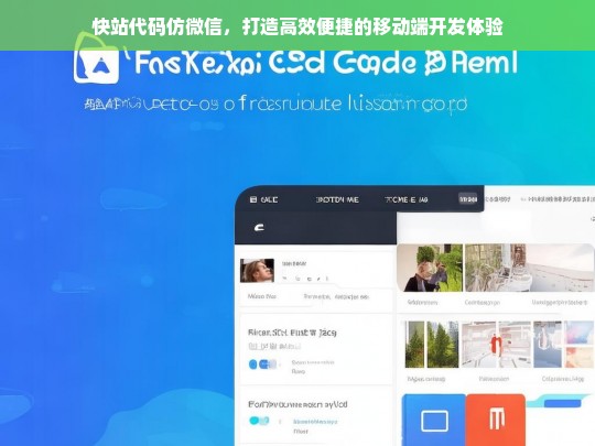 快站代码仿微信，打造高效便捷的移动端开发体验