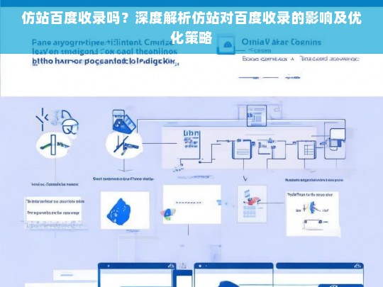 仿站百度收录吗？深度解析仿站对百度收录的影响及优化策略