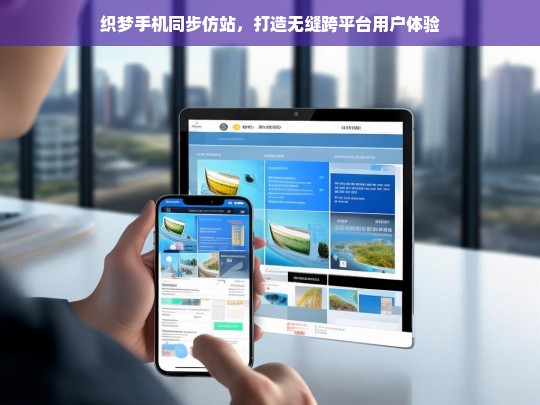 织梦手机同步仿站，打造无缝跨平台用户体验