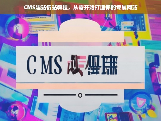 CMS建站仿站教程，从零开始打造你的专属网站