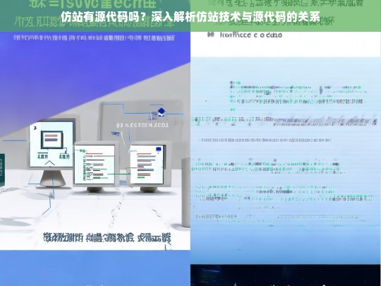 仿站有源代码吗？深入解析仿站技术与源代码的关系