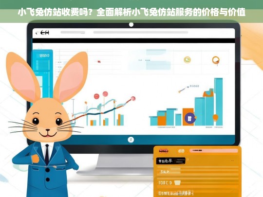 小飞兔仿站收费吗？全面解析小飞兔仿站服务的价格与价值