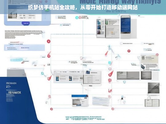 织梦仿手机站全攻略，从零开始打造移动端网站