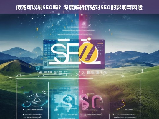 仿站可以刷SEO吗？深度解析仿站对SEO的影响与风险