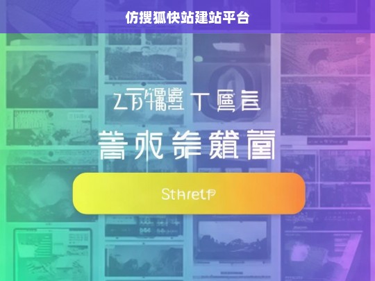 仿搜狐快站建站平台
