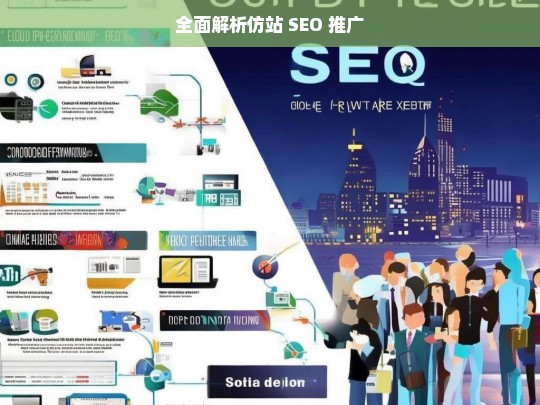 全面解析仿站 SEO 推广