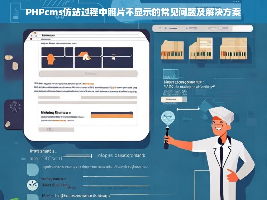 PHPcms仿站过程中照片不显示的常见问题及解决方案