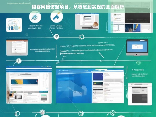 播客网接仿站项目，从概念到实现的全面解析