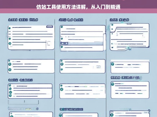 仿站工具使用方法详解，从入门到精通