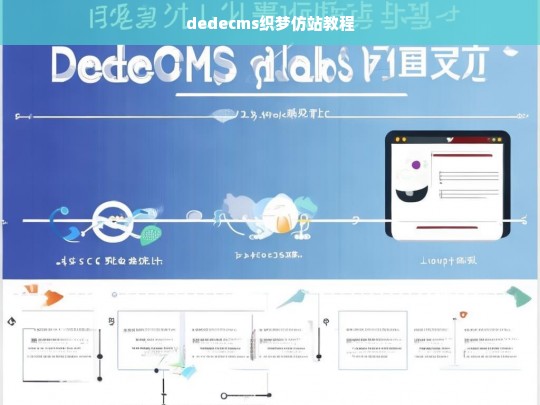 dedecms织梦仿站教程