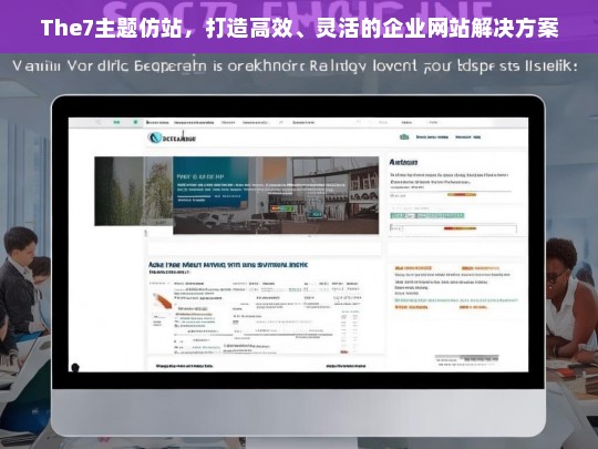 The7主题仿站，打造高效、灵活的企业网站解决方案