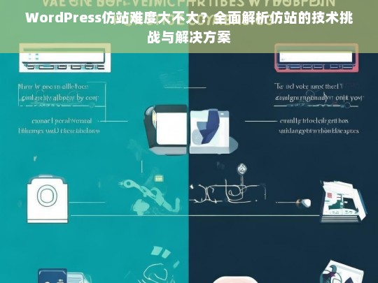 WordPress仿站难度大不大？全面解析仿站的技术挑战与解决方案