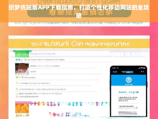 织梦仿站版APP下载指南，打造个性化移动网站的全攻略