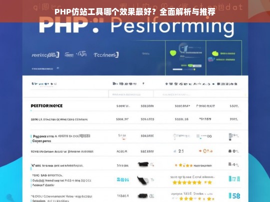 PHP仿站工具哪个效果最好？全面解析与推荐