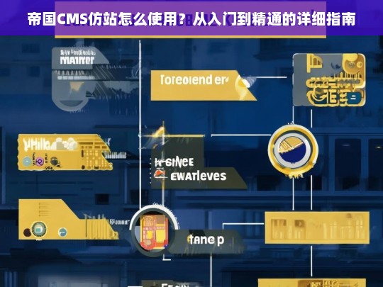 帝国CMS仿站怎么使用？从入门到精通的详细指南