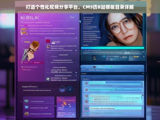 打造个性化视频分享平台，CMS仿B站模板目录详解