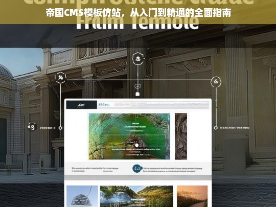 帝国CMS模板仿站，从入门到精通的全面指南