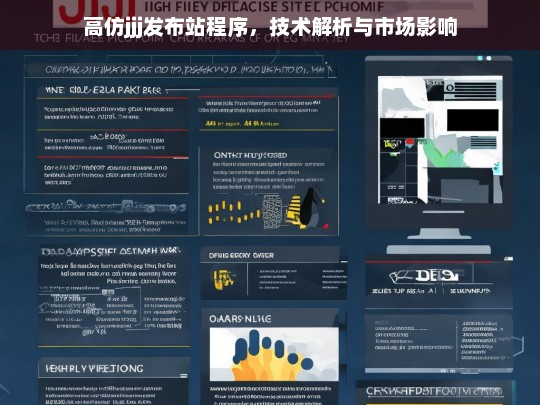 高仿jjj发布站程序，技术解析与市场影响