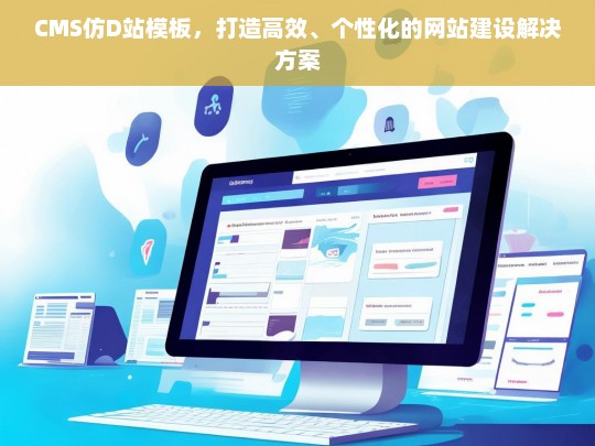 CMS仿D站模板，打造高效、个性化的网站建设解决方案