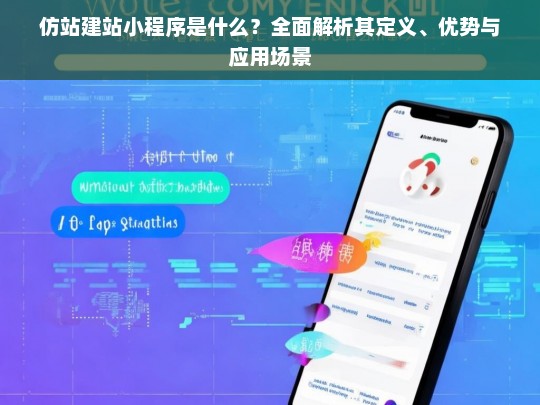 仿站建站小程序是什么？全面解析其定义、优势与应用场景