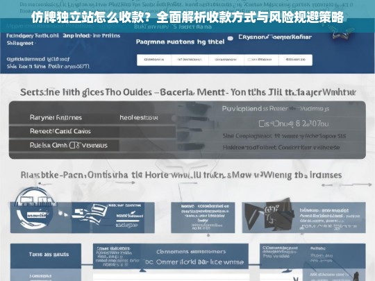 仿牌独立站怎么收款？全面解析收款方式与风险规避策略