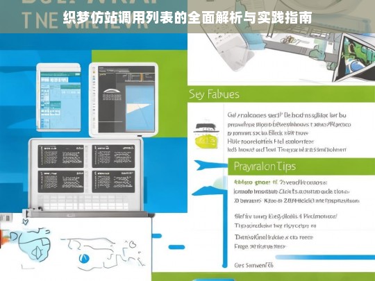 织梦仿站调用列表的全面解析与实践指南