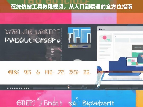 在线仿站工具教程视频，从入门到精通的全方位指南