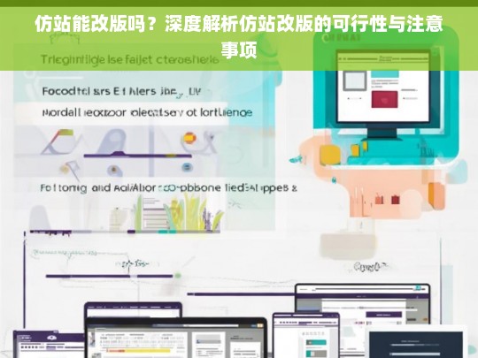 仿站能改版吗？深度解析仿站改版的可行性与注意事项
