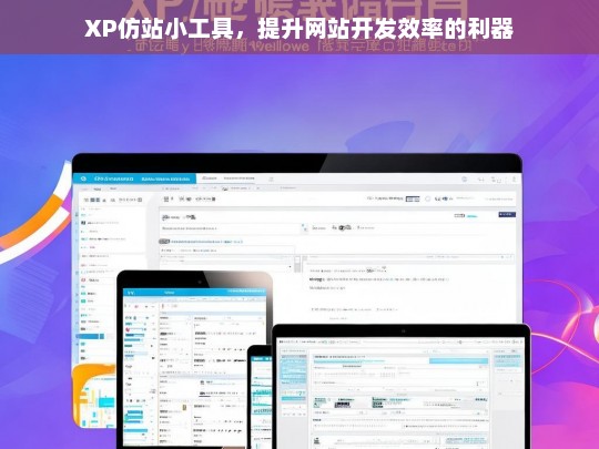 XP仿站小工具，提升网站开发效率的利器