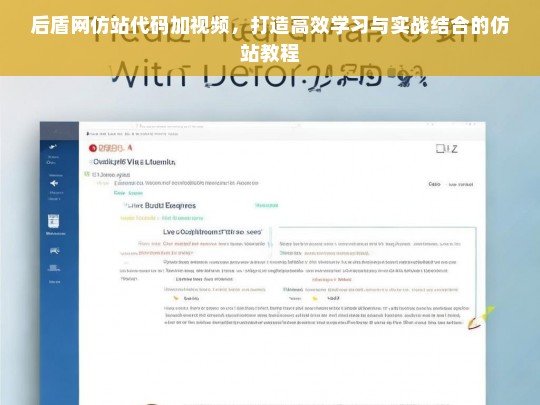 后盾网仿站代码加视频，打造高效学习与实战结合的仿站教程