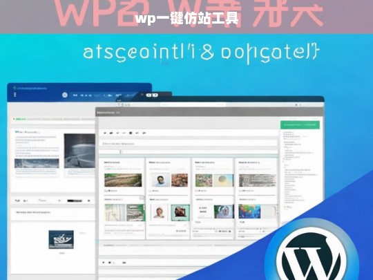 wp一键仿站工具