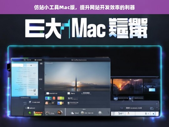 仿站小工具Mac版，提升网站开发效率的利器