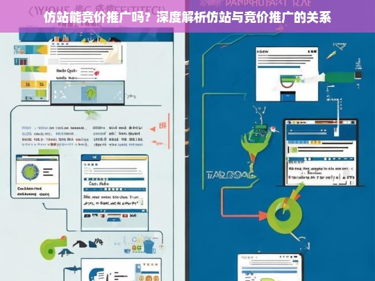 仿站能竞价推广吗？深度解析仿站与竞价推广的关系