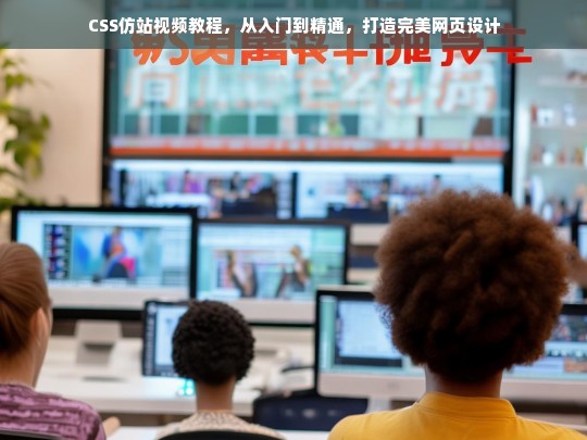 CSS仿站视频教程，从入门到精通，打造完美网页设计