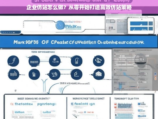 企业仿站怎么做？从零开始打造高效仿站策略