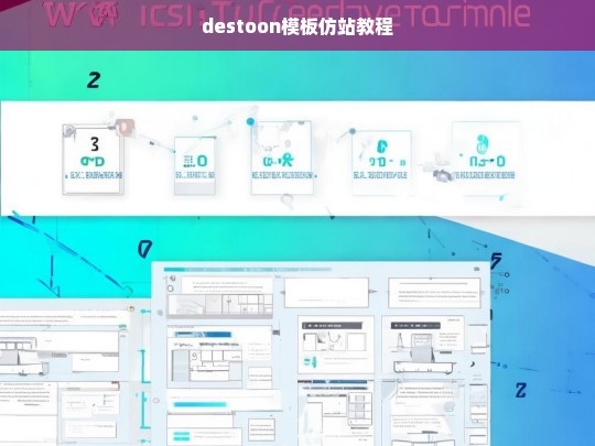 destoon模板仿站教程