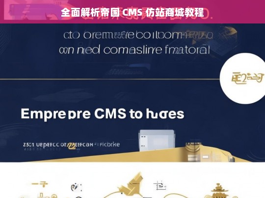 全面解析帝国 CMS 仿站商城教程