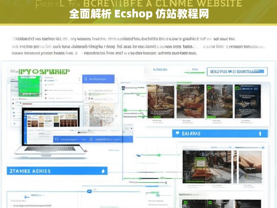 全面解析 Ecshop 仿站教程网