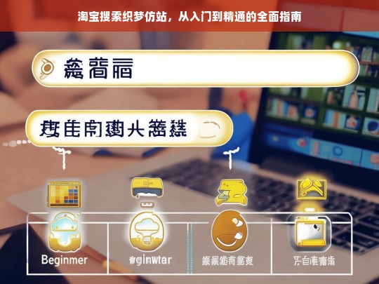 淘宝搜索织梦仿站，从入门到精通的全面指南